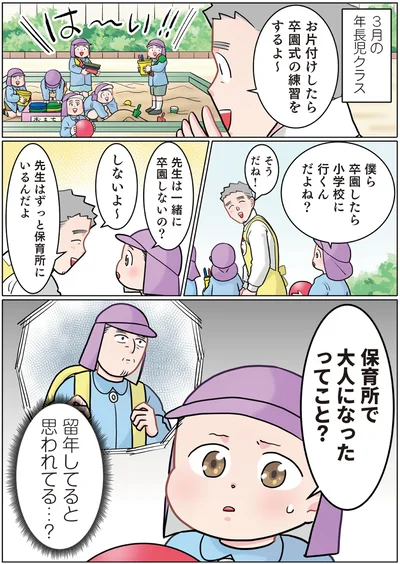 先生は一緒に卒園しないの？