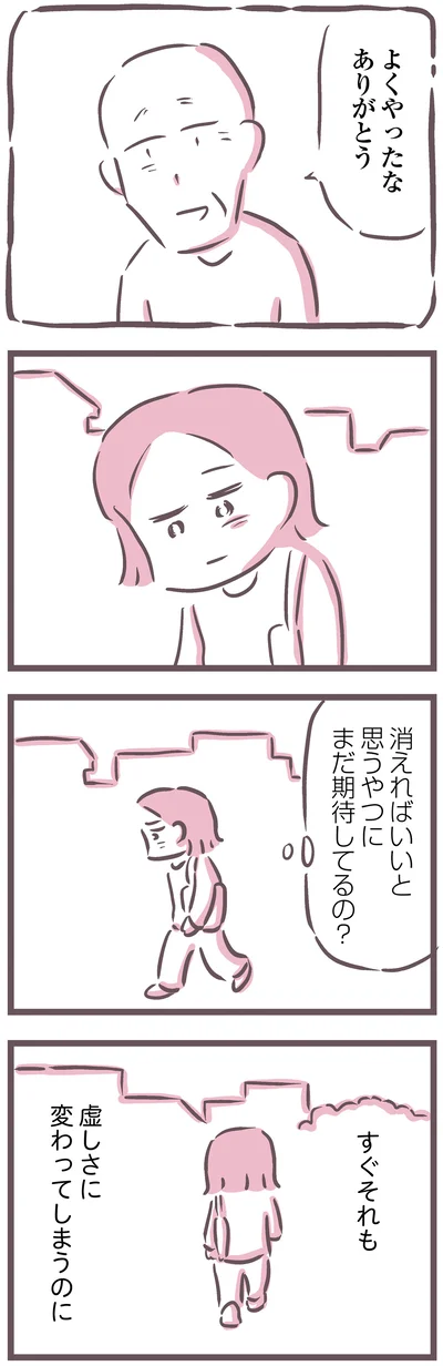 まだ期待してるの？
