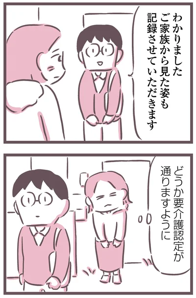 どうか要介護認定が通りますように