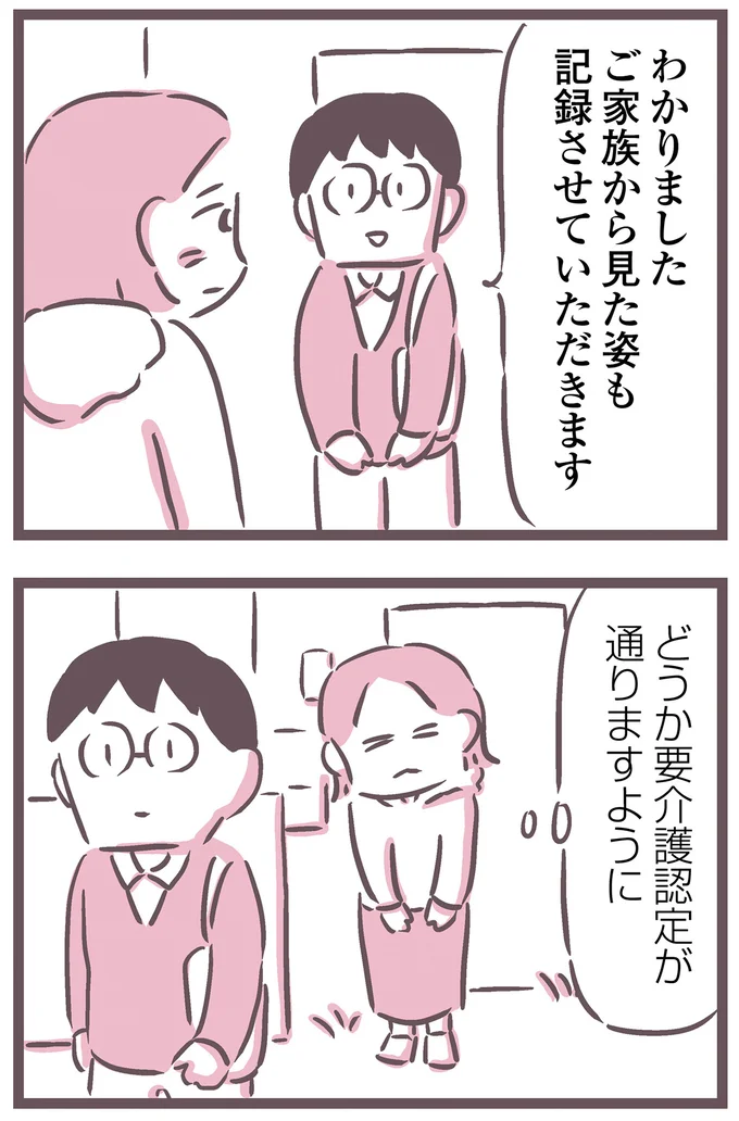 どうか要介護認定が通りますように
