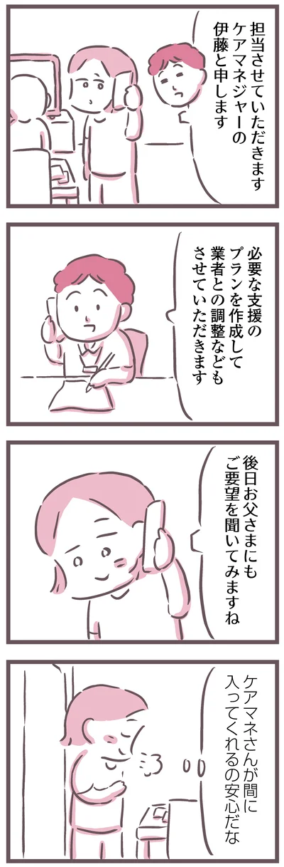 ケアマネさんが間に入ってくれるの安心だな