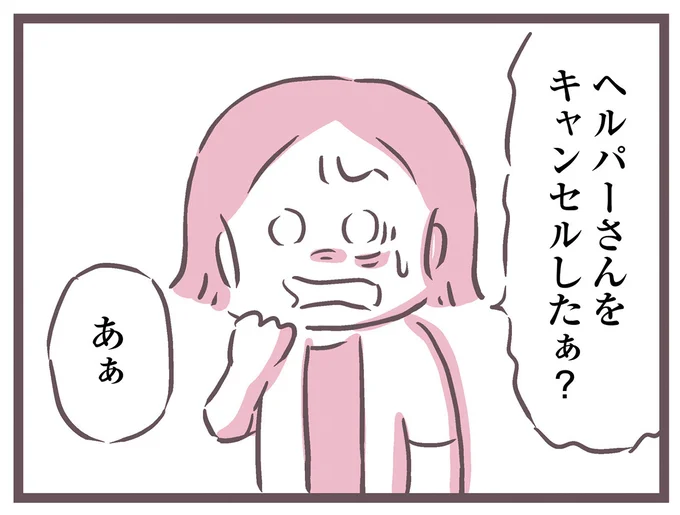 キャンセルしたぁ？