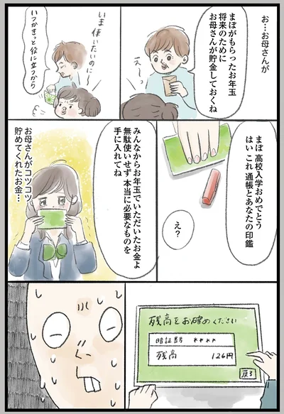 お母さんがコツコツ貯めてくれたお金…