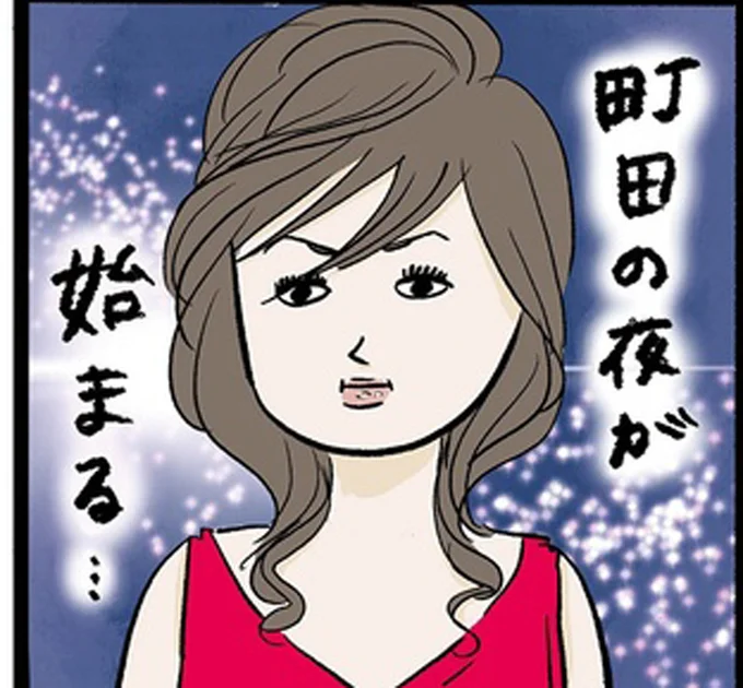 町田の夜が始まる…