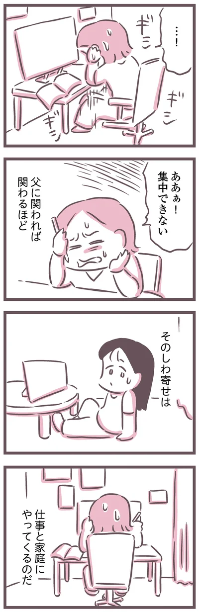 しわ寄せは仕事と家庭にやってくるのだ