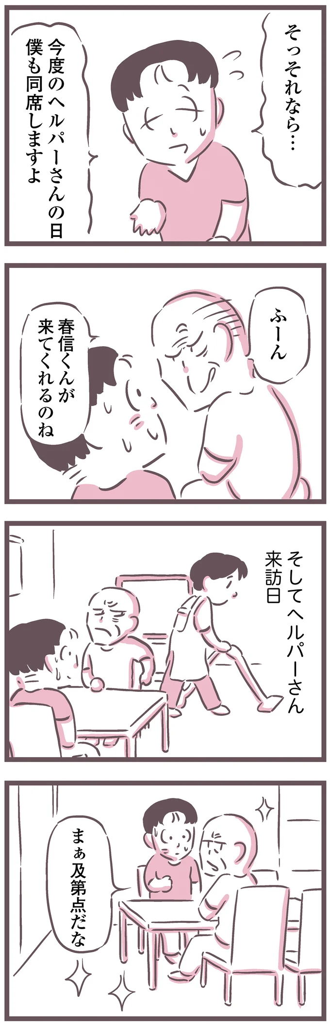 ヘルパーさん来訪日