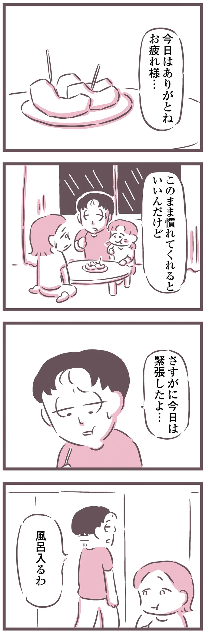 さすがに今日は緊張したよ…