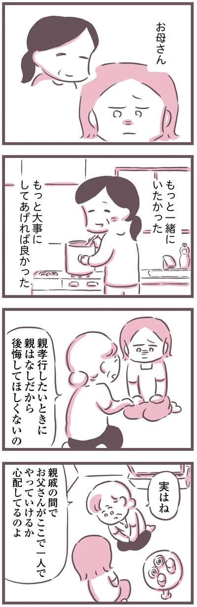 もっと一緒にいたかった