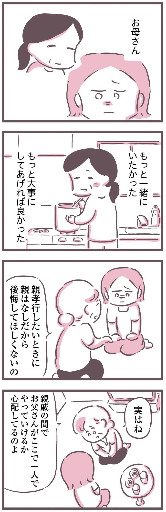 もっと一緒にいたかった