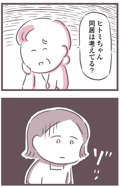 同居は考えてる？