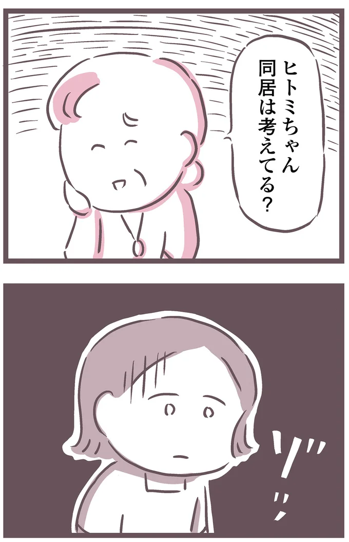同居は考えてる？