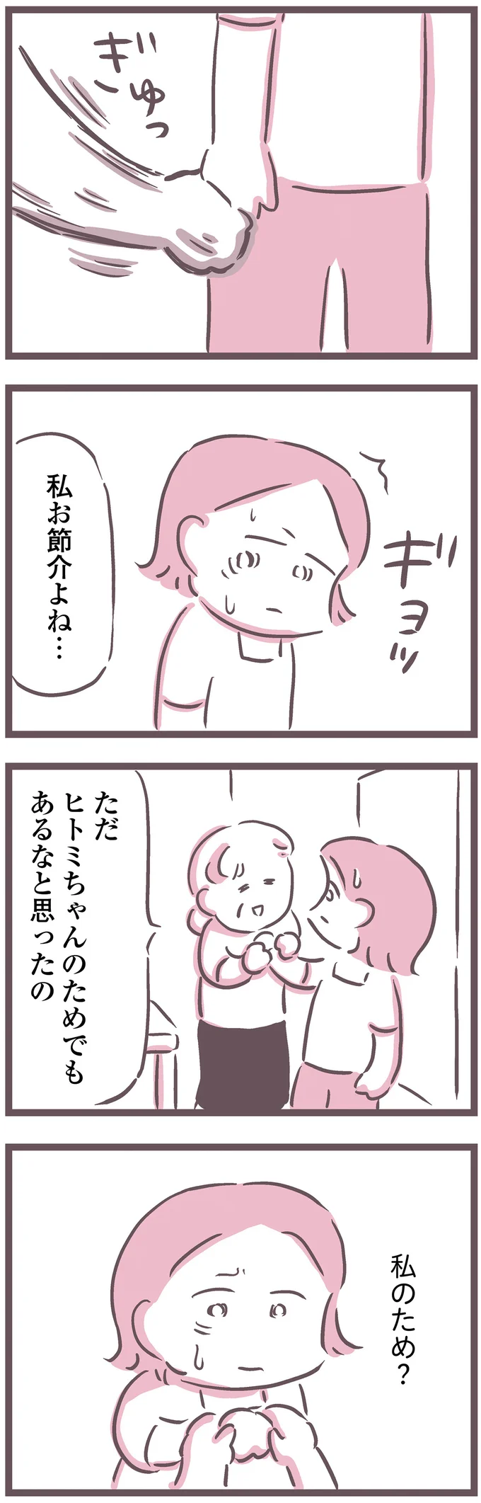 私のため？