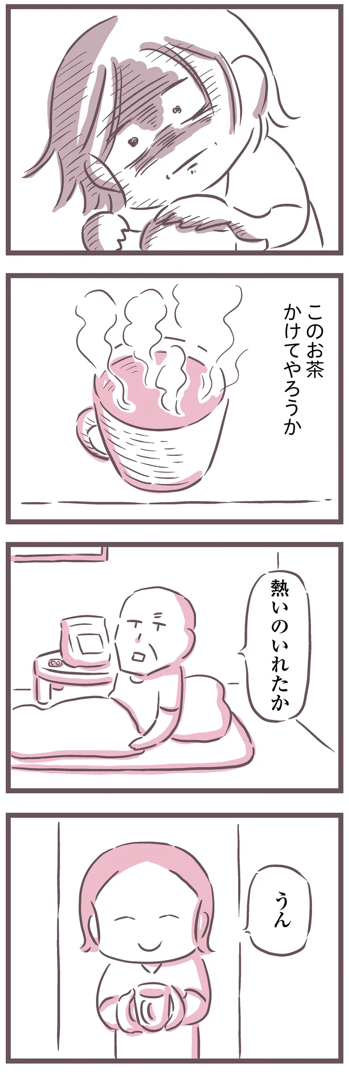 このお茶かけてやろうか