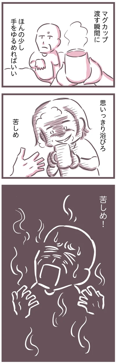 苦しめ！
