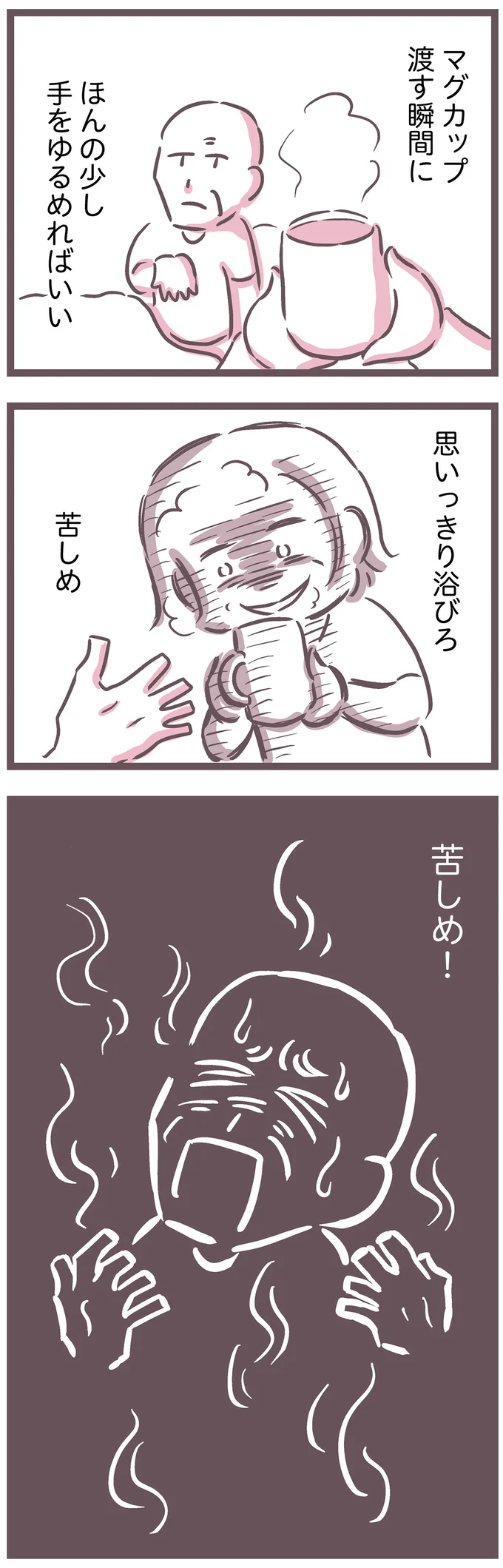 苦しめ！