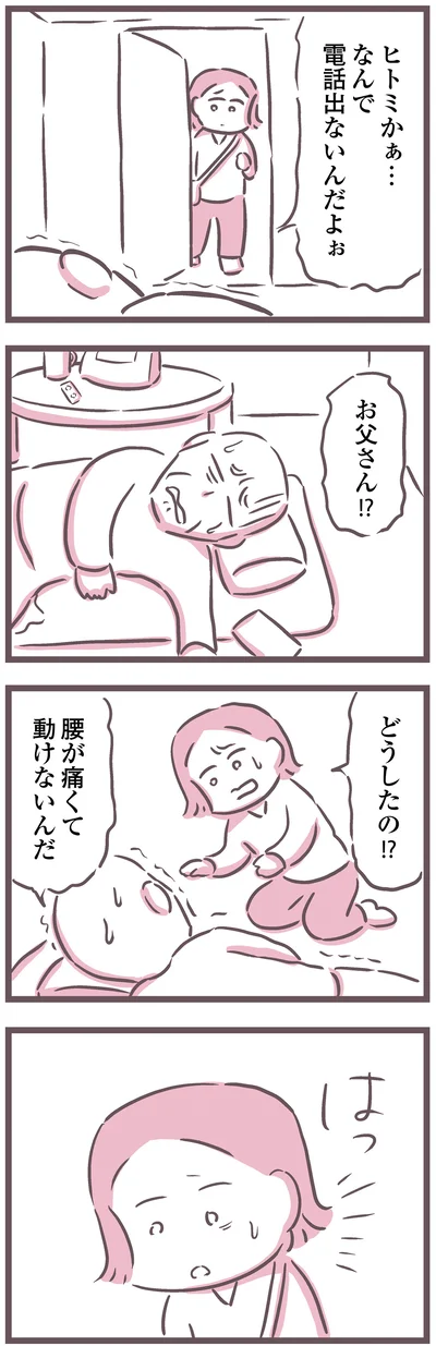 なんで電話出ないんだよぉ