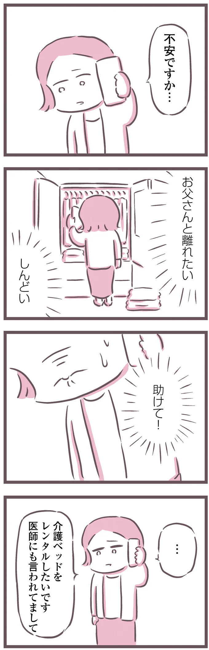 お父さんと離れたい