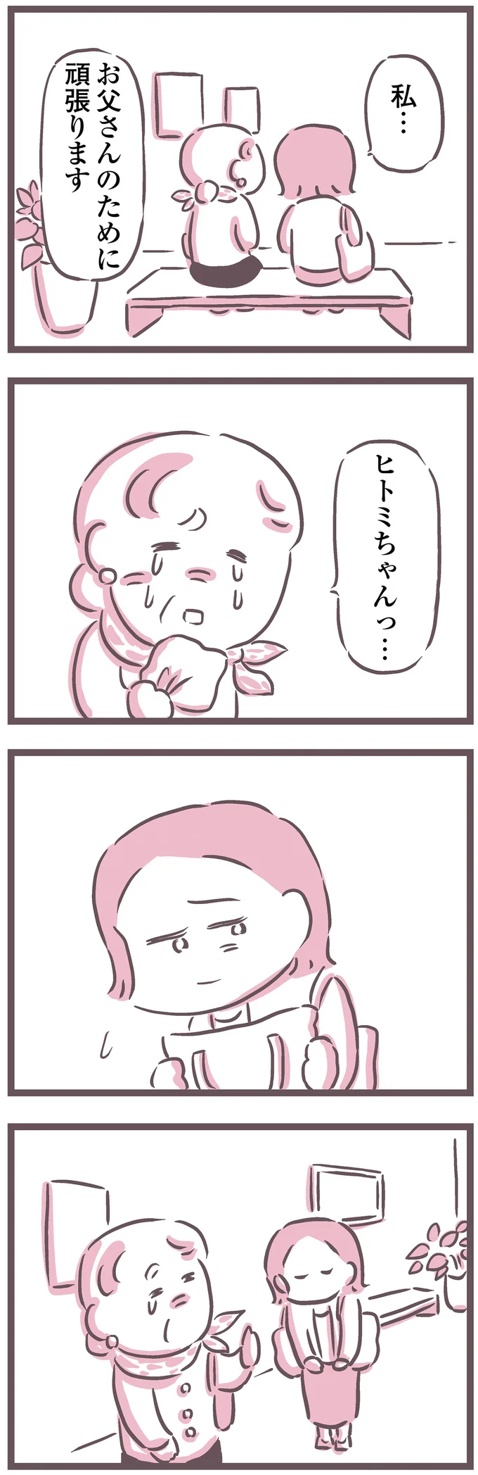 お父さんのために頑張ります