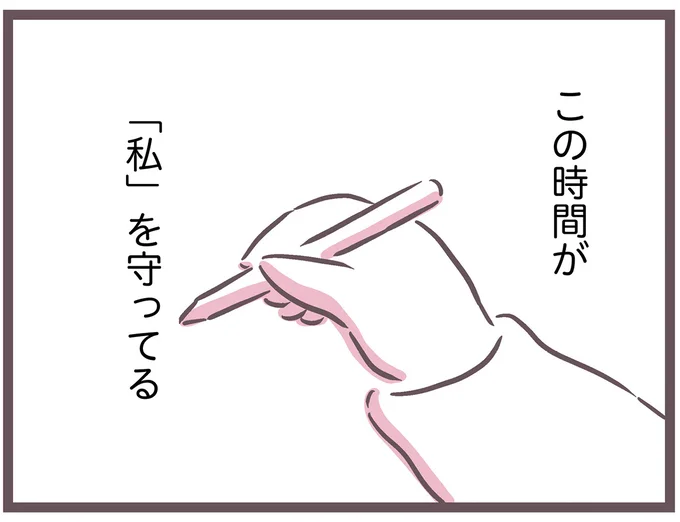この時間が「私」を守ってる
