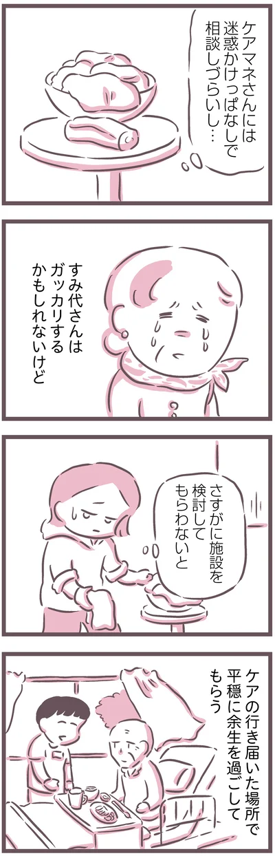 さすがに施設を検討してもらわないと