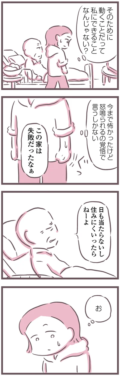 この家は失敗だったなぁ