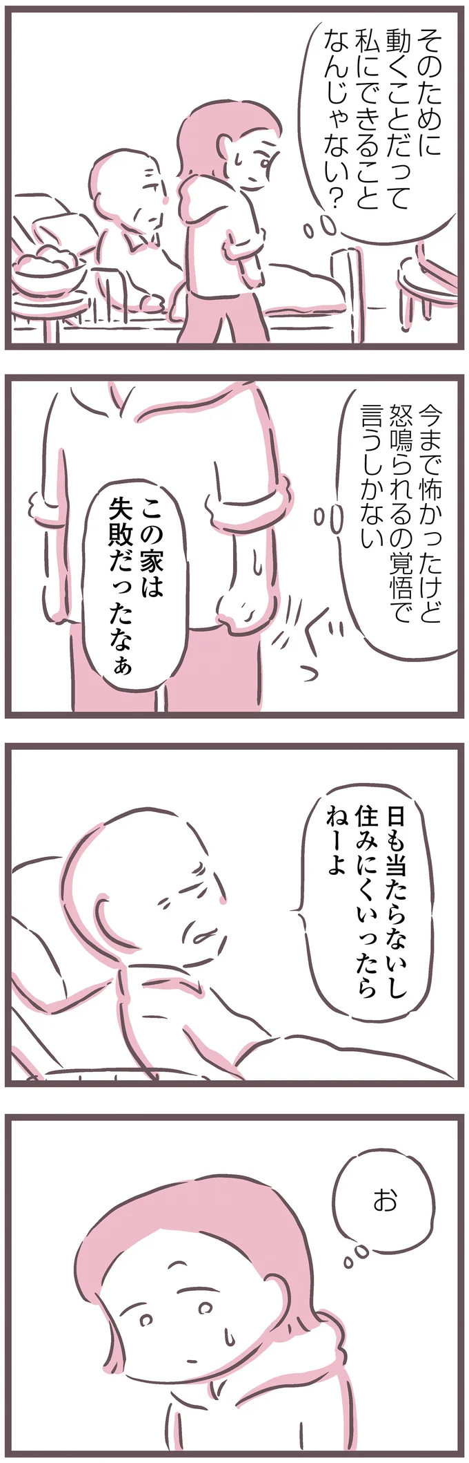 この家は失敗だったなぁ