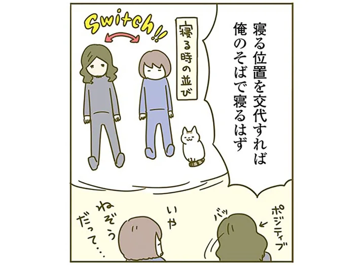 猫が寝る定位置は妻のそば。納得がいかない夫が、自分が寝る場所を変えてみると