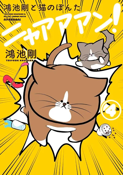 自由気ままな猫たちに翻弄されっぱなしの日々を描く『鴻池剛と猫のぽんた ニャアアアン！4』