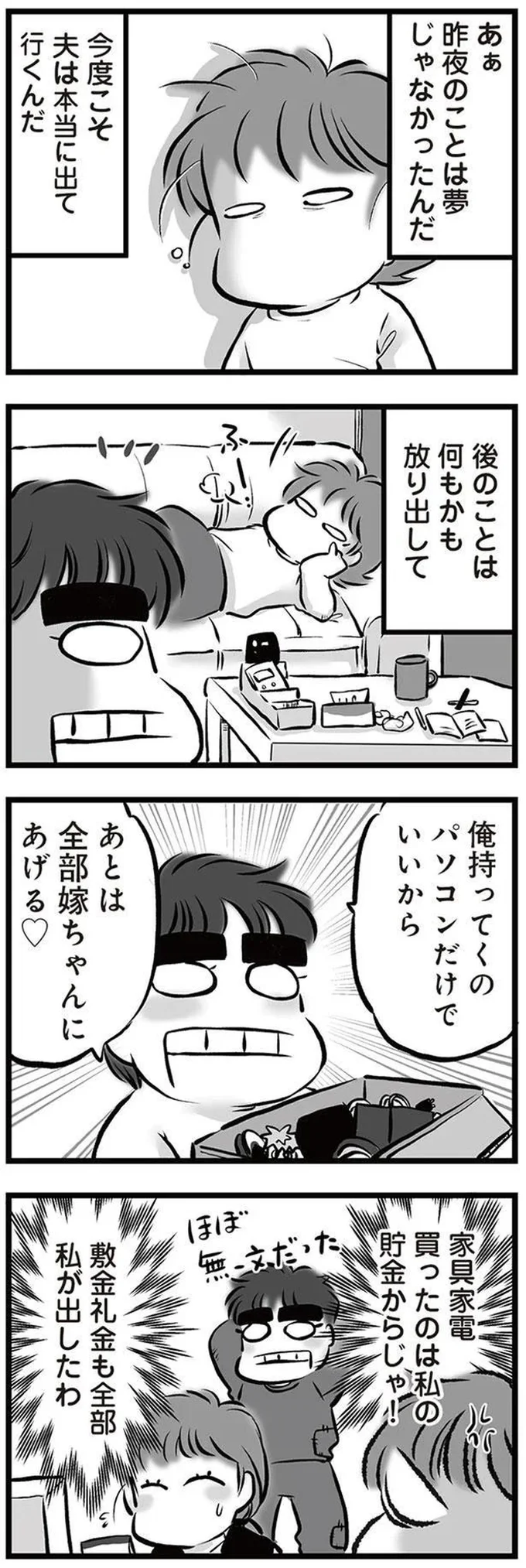 『無職の夫に捨てられました』より