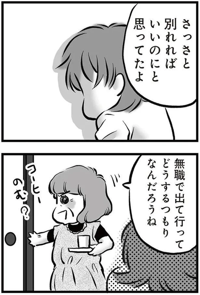 『無職の夫に捨てられました』より