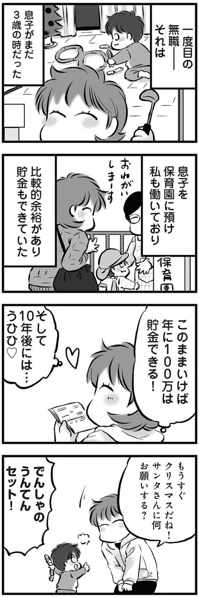 『無職の夫に捨てられました』より