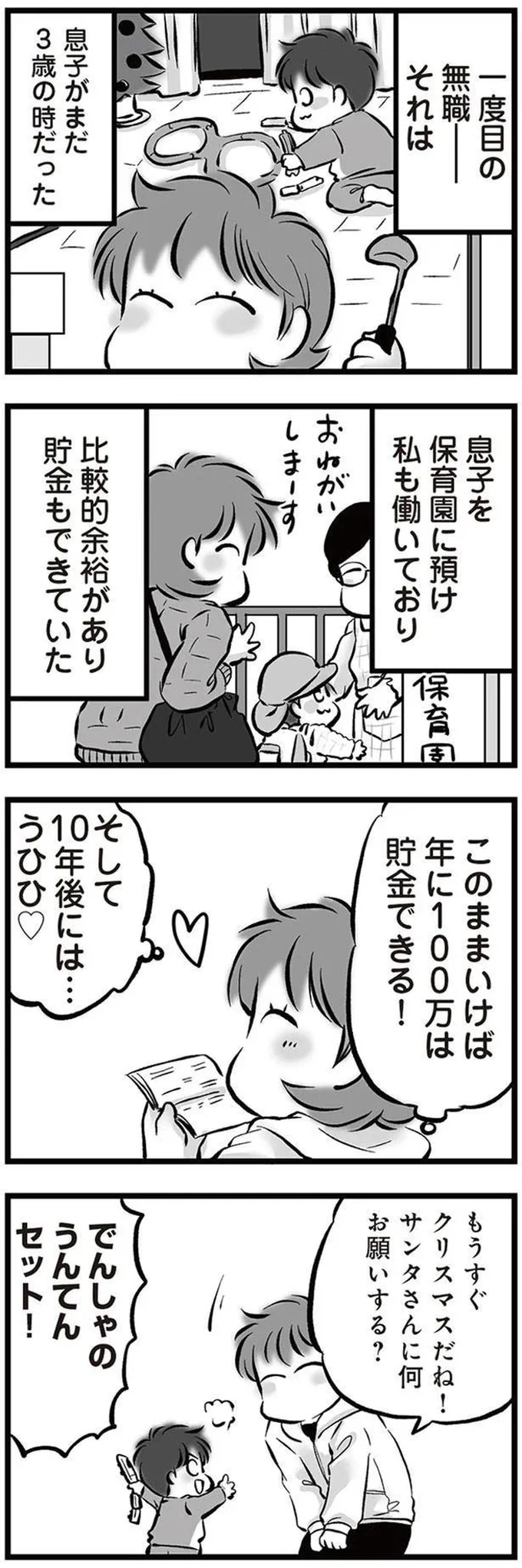 『無職の夫に捨てられました』より