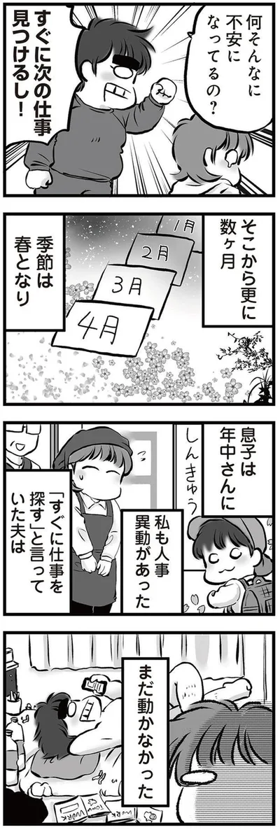 『無職の夫に捨てられました』より