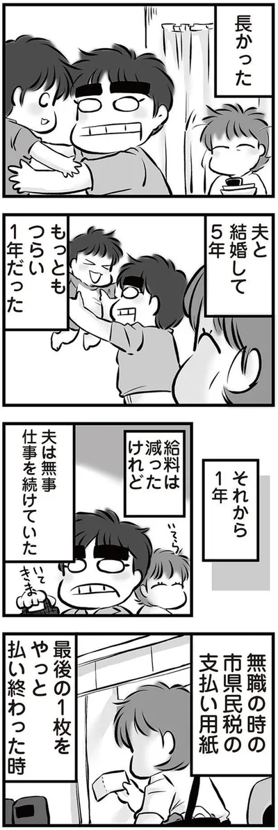 『無職の夫に捨てられました』より