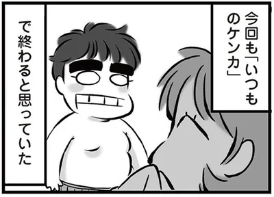 「いつものケンカ」で終わると思っていた