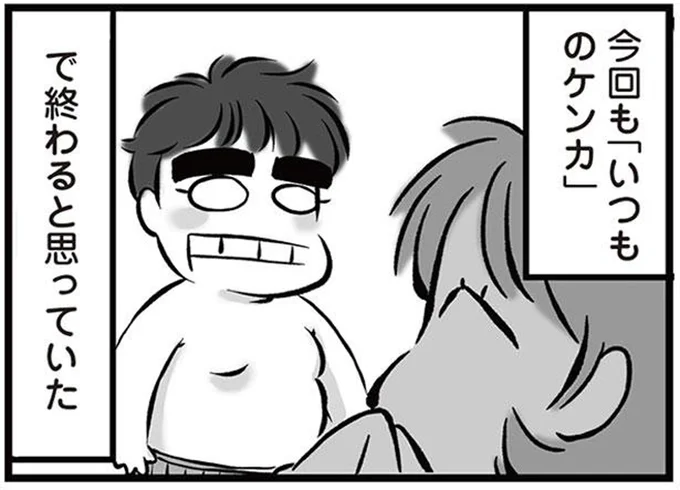 「いつものケンカ」で終わると思っていた