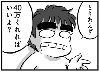 40万くれればいいよ？