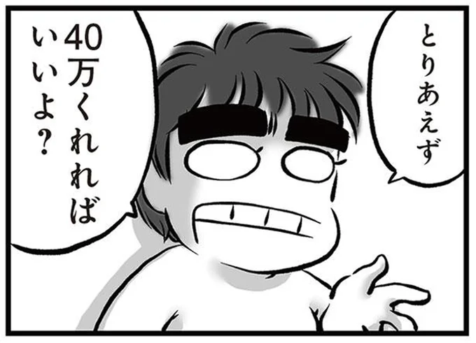 40万くれればいいよ？