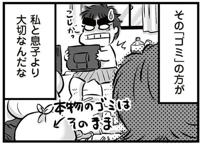「私と息子よりそんなものが大切なんだ…」離婚宣言した夫が大事に運び出す「ゴミ」／無職の夫に捨てられました（5）