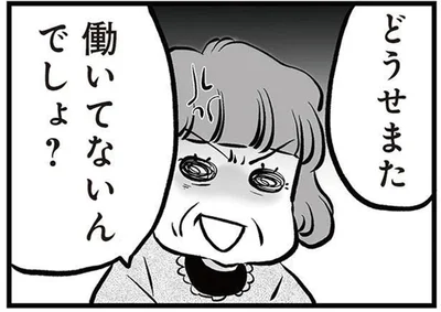 また働いてないんでしょ