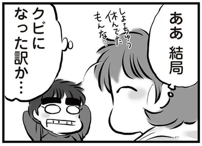 結局クビになった訳か