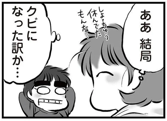 結局クビになった訳か