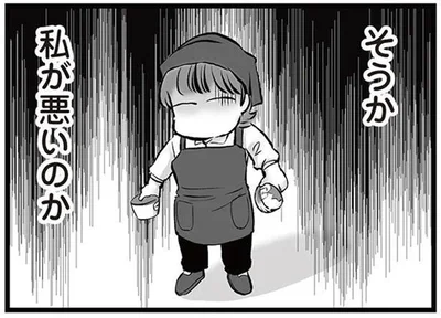 そうか私が悪いのか
