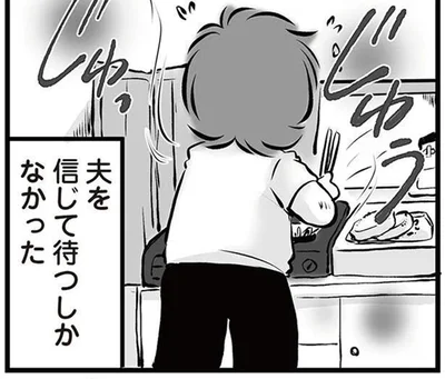 夫を信じて待つしかなかった