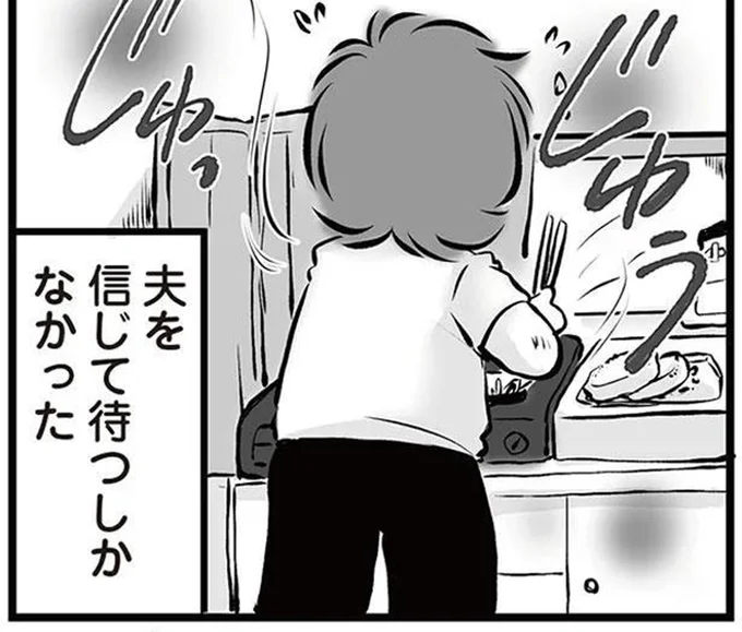 夫を信じて待つしかなかった