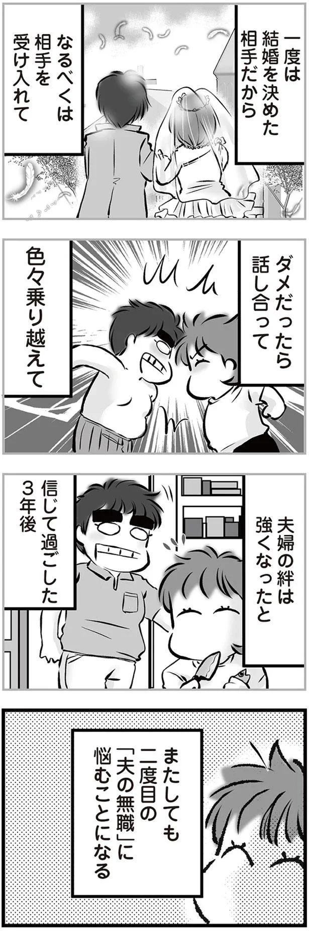 信じて過ごした3年後