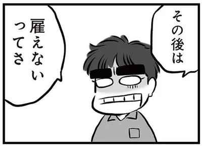 その後は雇えないってさ