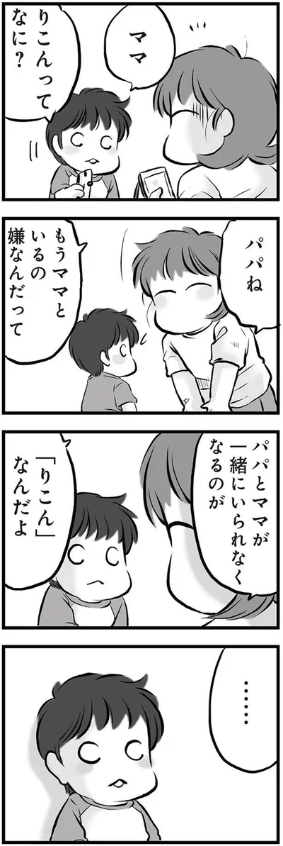 もうママといるの嫌なんだって