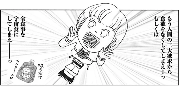 全食事を宇宙食にしてしまえーっ