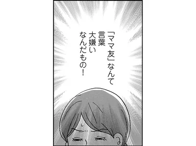 「ママ友」なんて言葉大嫌いなんだもの！